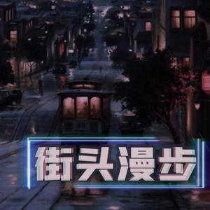 街头漫步