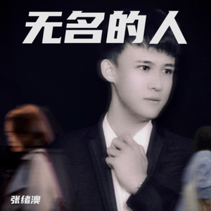 无名的人