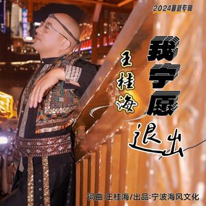 我宁愿退出-烟嗓版