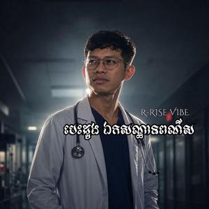 បេះដូង ឯកសណ្ឋានពណ៌ស (Besdong Erk Son Than Por Sor)