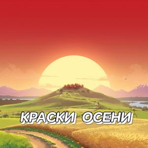 КРАСКИ ОСЕНИ