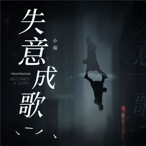 失意成歌