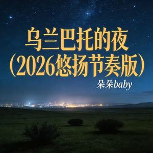 乌兰巴托的夜(2026悠扬节奏版)