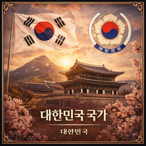 대한민국 국가