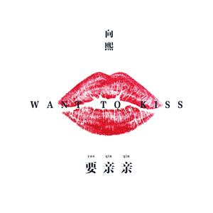 要亲亲 (DJHouse版)