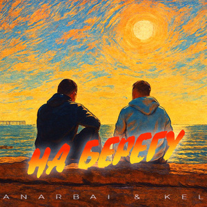 На Берегу