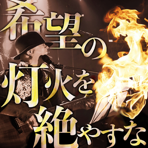 希望の灯火を絶やすな