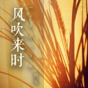 风吹来时