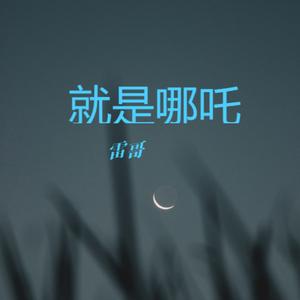 就是哪吒
