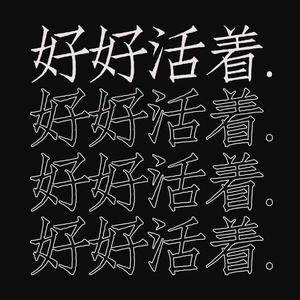 活着笑（prod by yzzbeats）