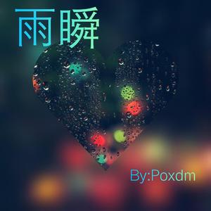 雨瞬