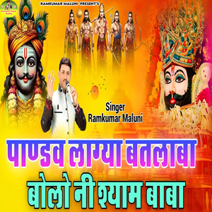 Pandav Lagya Batlava Bolo Ni Shyam Baba