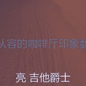 一尘不染午后印象数