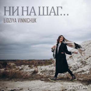 Ни на шаг (feat. Lidziya)