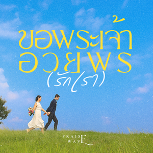 ขอพระเจ้าทรงอวยพร(รักเรา)