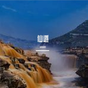 仙迹