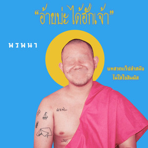 อ้ายบ่ะได้ฮักเจ้า