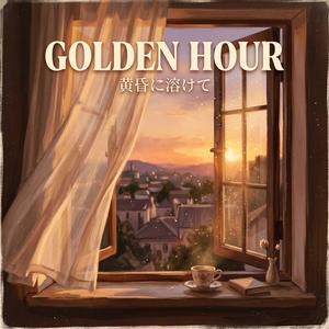Golden Hour (黄昏に溶けて)