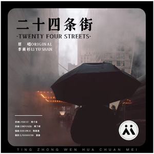 二十四条街