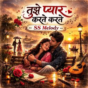 तुझे प्यार करते करते