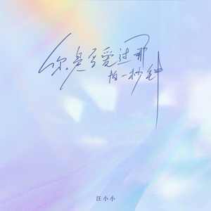 你是否爱过哪怕一秒钟（伴奏）