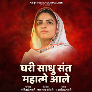 Ghari Sadhu Sant Mahatme Aale