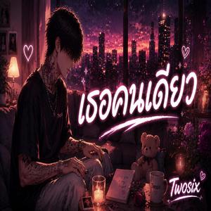 เธอคนเดียว