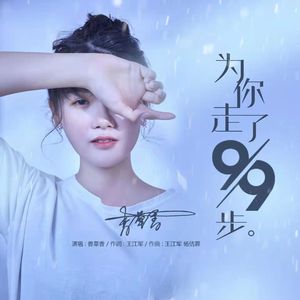为你走了99步