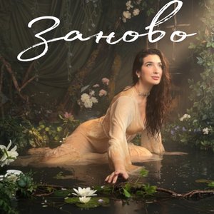 Заново