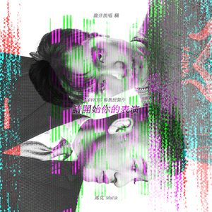 请开始你的表演