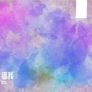 借我