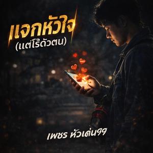 แจกหัวใจ (แต่ไร้ตัวตน)