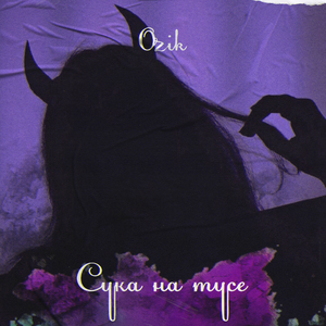 Сука на тусе