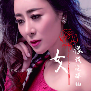 像我这样的女人