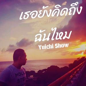 เธอยังคิดถึงฉันไหม