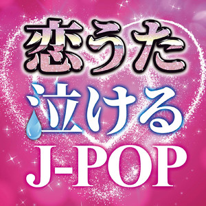 さよならの前に (Cover Ver.)