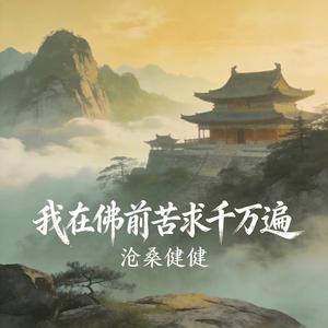 我在佛前苦求千万遍