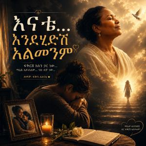 እናቴ… እንደሄድሽ አልመንም