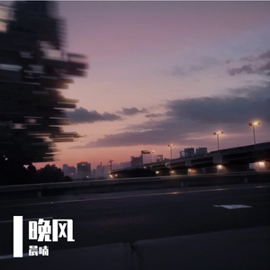 晚风 伴奏