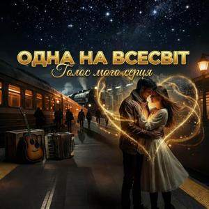 Одна на всесвіт