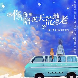 你说你要陪我天荒地老