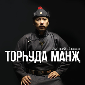 Торһуда Манҗ