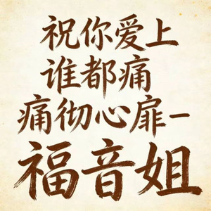 祝你爱上谁都痛彻心扉 (烟嗓版)