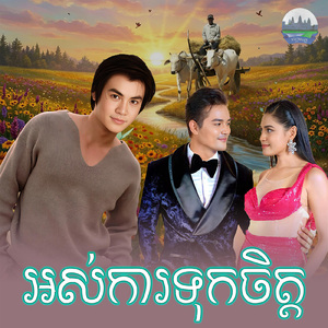 អស់ការទុកចិត្ត