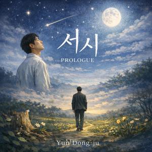 서시(Prologue)