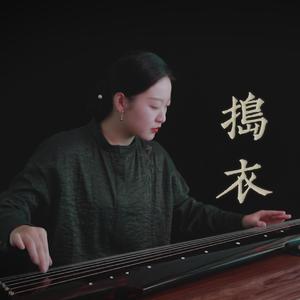 【古琴】捣衣