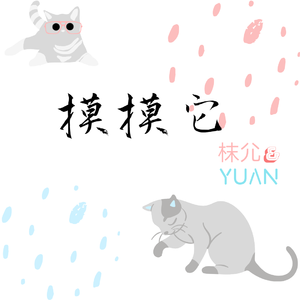 摸摸它