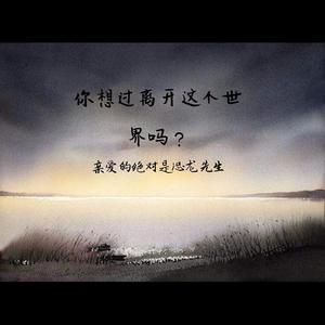 你想过离开这个世界吗？（DEMO）