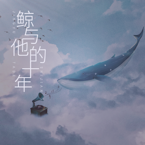 鲸与他的十年 (男声版)