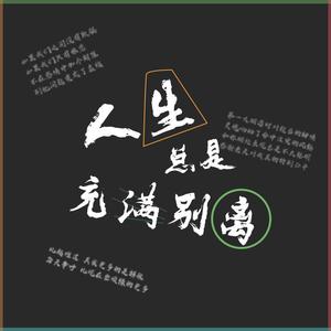 Tizzy T 跟你爱到一百岁（重置版 remix）